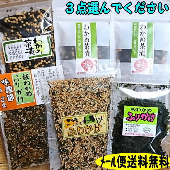 〜商品について（お茶漬）〜&nbsp; 種類 （1）わかめ茶漬 （2）梅わかめ茶漬 （3）鮭わかめ茶漬 原材料 味付乾燥わかめ、あられ、調味料（アミノ酸等）、酸味料 味付乾燥わかめ、あられ、梅干、乾燥赤紫蘇、調味料（アミノ酸等）、酸味料 味付乾燥わかめ、鮭フレーク、あられ、塩茶、わさび顆粒、調味料（アミノ酸等）、卵殻カルシウム、酸化防止剤（V.E）紅麹色素、香料、酸味料（原材料の一部に乳、卵、大豆を含む） 内容量 60g 35g 36g 賞味期限 1年 1年 1年 保存方法 直射日光の当たる所や高湿を避け常温で保存して下さい 直射日光の当たる所や高湿を避け常温で保存して下さい 直射日光の当たる所や高湿を避け常温で保存して下さい 商品説明 開封後は湿りますのでお早めにお召し上がり下さい 開封後は湿りますのでお早めにお召し上がり下さい 開封後は湿りますのでお早めにお召し上がり下さい 製造者 島根県大田市久手町波根西1697 （株）渡邊水産食品 〜商品について（ふりかけ）〜&nbsp; 種類 （4）板わかめふりかけ （5）ごまとわかめふりかけ （6）鰹わかめふりかけ 原材料 板わかめ（島根県産） 胡麻、板わかめ、乾燥赤しそ、食塩、ぶどう糖、グラニュー糖、醤油、青のり、昆布粉末、抹茶、調味料（アミノ酸等）、卵殻カルシウム、還元水飴、乳糖、カラメル色素、甘味料（甘草）、酸味料 （原料の一部に卵、小麦、大豆を含む） 板わかめ、胡麻、鰹削り節、砂糖、食塩、醤油、乳糖、澱粉、デキストリン、発酵調味料、抹茶粉末、青のり、昆布粉末、調味料（アミノ酸等）、卵殻カルシウム、紅麹色素 （原料の一部に小麦、卵、乳、大豆を含む） 内容量 8g &nbsp;60g &nbsp;30g 賞味期限 1年 183日&nbsp; 183日&nbsp; 保存方法 直射日光の当たる所や高湿を避け常温で保存して下さい 直射日光の当たる所や高湿を避け常温で保存して下さい 直射日光の当たる所や高湿を避け常温で保存して下さい 商品説明 開封後は湿りますのでお早めにお召し上がり下さい 開封後は湿りますのでお早めにお召し上がり下さい&nbsp; 開封後は湿りますのでお早めにお召し上がり下さい&nbsp; 製造者 島根県大田市久手町波根西1697 （株）渡邊水産食品【メール便利用-送料無料】お好きなものを3点選んでください！ 海の香りのわかめ茶漬、わかめふりかけ お湯をかけるだけで、身体に美味しいお茶漬の作れるわかめ茶漬3品と 島根産の板わかめを使ったふりかけ3品 の中から3点選んでください もちろん、同じもの3点でもOKです （1）わかめ茶漬 （2）梅わかめ茶漬 （3）鮭わかめ茶漬 （4）板わかめふりかけー入荷！ （5）ごまわかめふりかけー 終売になりました （6）鰹わかめふりかけ 1番のわかめ茶漬を写真撮りの後、久しぶりに試食しました。わかめの香がして美味しかったです。 ーご注意下さいー送料無料はメール便でお送りした場合です。 他の商品と同梱される場合は宅配便の扱いになり別途送料がかかりますのでご了承下さい。 ＝選び方＝ 先に1品目、2品目、3品目を選んでから買い物かごに入れるをクリックして下さい↓↓↓ ＝おことわり＝メール便の厚さの規制が厳しくなり、厚さがある商品は写真の商品と違う形態ものをお送りする場合があります。中身と量目は同じですのでご了承下さいますようお願い申し上げます。