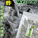 【島根お土産】島根県産のわかめの茎を甘酸っぱく味付け 酢茎わかめ【菓子】【若布】【めのは】