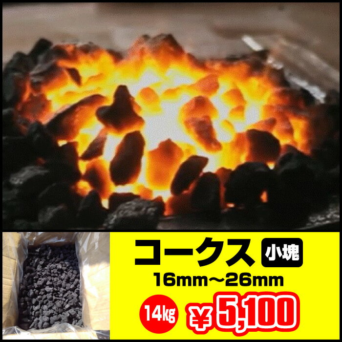 コークス14kg（国産・小塊）