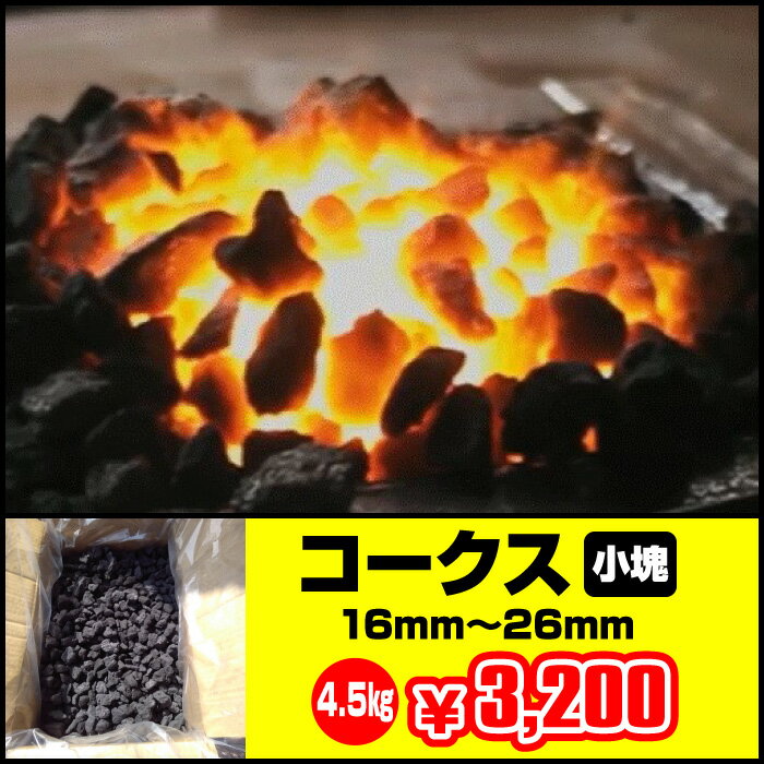 コークス4.5kg（国産・小塊）