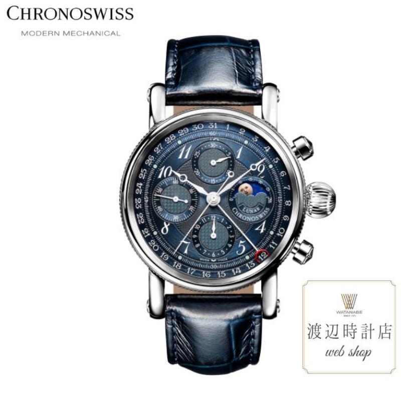 【2000円OFFクーポン！楽天スーパーSALE】クロノスイス 正規品【60回無金利ローン】 CHRONOSWISS ルナクロノグラフ CH-7543L-BL 41ミリ 3気圧防水 ムーンフェイズ ネイビー ラグジュアリーchronoswiss【創業100年の時計店】メーカー3年保証