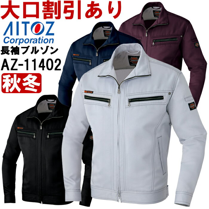 Long-Sleeved - 【P2倍】秋冬用作業服 作業着 ダブルZIP長袖ブルゾン AZ-11402 (4L) アジト スタンダード アイトス (AITOZ) お取寄せ