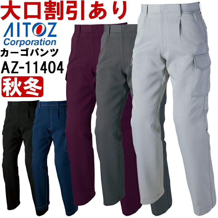 Rakuten - 秋冬用作業服 作業着 カーゴパンツ（1タック） AZ-11404 (88-110cm) アジト スタンダード アイトス (AITOZ) お取寄せ