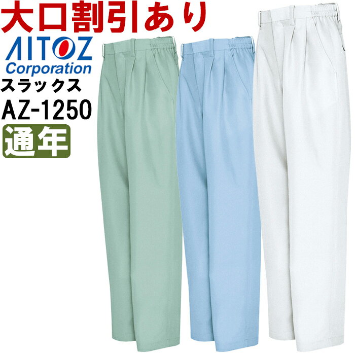 Rakuten - 作業服 春夏用 シャーリングワークパンツ（2タック） AZ-1250 (6L) 低発塵クリーンワーク アイトス (AITOZ) お取寄せ