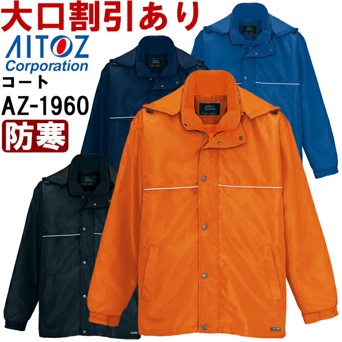 Rakuten - 3WAYショートコート（男女兼用） AZ-1960 (5L) アイトス (AITOZ) 防寒服 防寒着 防寒コート 取寄