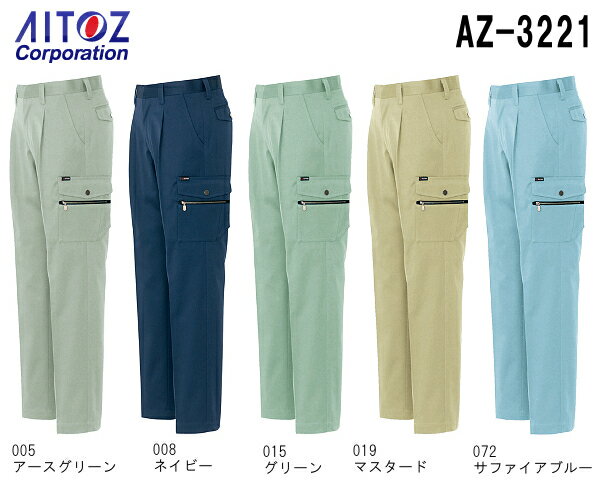 ※沖縄・離島・一部地域への配送は、9,800円(税込)以上で送料無料となります。機能説明 シンプルなデザイン＆最新のシルエット スペック メーカー アイトス (AITOZ) 品番/シリーズ AZ-3221/アイトス スタンダード シーズン 秋冬物 （オールシーズン） ※このシリーズの春夏対応商品コチラ 商品名 カーゴパンツ（1タック） 素材 ・素材／ツイル　ポリエステル65%・綿35% ・ボタン／金属 ・ファスナー／金属（スライダー／金属） 仕様 氏名片布付、スマートフォン対応ポケット、ペン差し付（カーゴポケット） 特徴・ポイント 帯電防止 カラー 005：アースグリーン 008：ネイビー 015：グリーン 019：マスタード 072：サファイアブルー サイズ 70-130cm ※88-110cm以降は割り高になります。 　>> 70-85cmは　コチラ 　>> 88-110cmは　コチラ 　>> 115-120cm は　コチラ 　>> 125-130cm は　コチラ 加工 ※ご要望の加工は下のバナーをクリックしてお求めくださいませ。 サイズ、色等についてのご注意 製品加工の為に、仕上がりのサイズや色等に多少のバラつきがございます。 予めご了承下さいませ。 ※同じメーカー商品の色名・色番が同じでも、別シリーズの場合、色合いが異なりますので、ご注意くださいませ。 上下で色をそろえる場合、同じシリーズの商品をお買い求め下さいませ。 尚、綿製品の場合は同じシリーズでも若干バラツキがございます事、予めご了承くださいませ。 コーディネート商品（※下記画像をクリックすると各商品にジャンプします） AZ-3201 長袖ブルゾン AZ-3235 長袖シャツ AZ-3220 ワークパンツ（1タック） AZ-3221 カーゴパンツ（1タック） AZ-3224 レディーススタイリッシュパンツ（1タック）