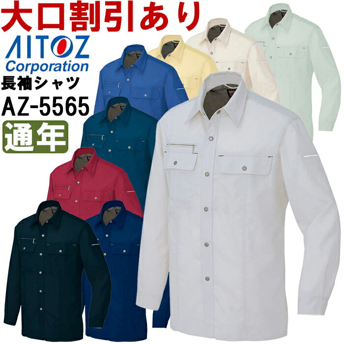 Rakuten - 秋冬用作業服 オールシーズン 作業着 長袖シャツ（薄地） AZ-5565 (4L) エコ裏綿 A・B アイトス (AITOZ) お取寄せ