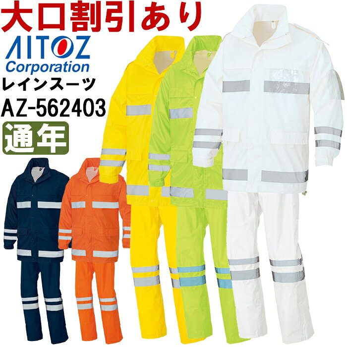 合羽 雨具 レインウェア（FS−6000） AZ-562403 (SS-LL) アイトス (AITOZ) お取寄せ
