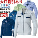 ★P2倍!ワンダフルデー期間★秋冬用作業服 作業着 レディース長袖ブルゾン AZ-6326 (7-13号) ムービンカット アイトス (AITOZ) お取寄せ
