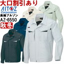 ※沖縄・離島・一部地域への配送は、9,800円(税込)以上で送料無料となります。機能説明 ドルフィンカットでスムーズな腕の動きを実現。 際立つ洗練されたデザイン。 スペック メーカー アイトス (AITOZ) 品番/シリーズ AZ-6550/エコ裏綿 A・B シーズン 秋冬物 （オールシーズン） ※このシリーズの春夏対応商品コチラ ※このシリーズの春夏対応商品コチラ 商品名 長袖ブルゾンA 素材 ・素材／リサイクル裏綿ツイル　ポリエステル90%・綿10%・（再生ポリエステル)55% ・ボタン／プラスチック ・ファスナー／ビスロンR（スライダー／金属） 仕様 ドルフィンカット、ノーフォーク、肘部タック有り、氏名片布付、マジックテープ（ポケットフラップ）、袖口/カフス（ドットボタン2個付）、裾/脇ゴム仕様、ペン差し付（左袖・左胸） 特徴・ポイント 帯電防止 カラー 002：ベージュ×ワインレッド 003：シルバーグレー×ブラック 005：アースグリーン×ブラック 010：ブラック×シルバーグレー 088：フォレストネイビー×シルバーグレー サイズ SS-6L ※3L以降は割り高になります。 　>> SS-LLは　コチラ 　>> 3Lは　コチラ 　>> 4Lは　コチラ 　>> 5Lは　コチラ 　>> 6Lは　コチラ 加工 ※ご要望の加工は下のバナーをクリックしてお求めくださいませ。　 　 　 　 サイズ、色等についてのご注意 製品加工の為に、仕上がりのサイズや色等に多少のバラつきがございます。 予めご了承下さいませ。 ※同じメーカー商品の色名・色番が同じでも、別シリーズの場合、色合いが異なりますので、ご注意くださいませ。 上下で色をそろえる場合、同じシリーズの商品をお買い求め下さいませ。 尚、綿製品の場合は同じシリーズでも若干バラツキがございます事、予めご了承くださいませ。 コーディネート商品（※下記画像をクリックすると各商品にジャンプします） AZ-6550 長袖ブルゾンA AZ-6560 長袖ブルゾンB AZ-5565 長袖シャツ（薄地） AZ-6552 ワークパンツ（2タック） AZ-6553 レディースシャーリングパンツ（1タック） AZ-6564 カーゴパンツB（2タック） AZ-6554 カーゴパンツA（2タック）