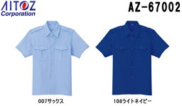 セキュリティユニフォーム 半袖シャツ AZ-67002 (SS～LL) 警備服 AZ-67001 アイトス (AITOZ) お取寄せ