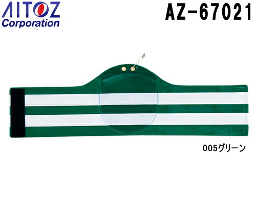 10点選び割引 アイトス (AITOZ) 交通腕章（ワッペンホルダー付） 2個セット AZ-67021 警備服（アクセサリー） セキュリティー ユニフォーム＆グッズ お取寄せ