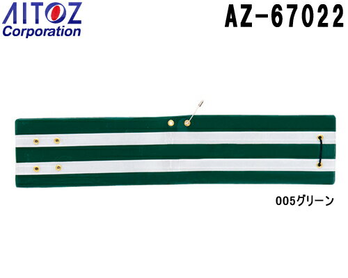 Rakuten - アイトス (AITOZ) 交通腕章（夜光テープ付） 2個セット AZ-67022 警備服（アクセサリー） セキュリティーユニフォーム＆グッズ お取寄せ