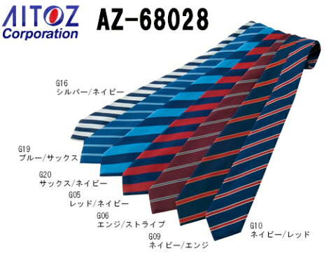 10点選び割引 セキュリティユニフォーム ネクタイ（ジンメストライプ） AZ-67028 (フリー) 警備服（アクセサリー） アイトス (AITOZ) お取寄せ