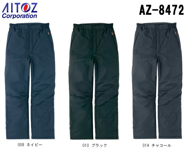 防寒服 防寒着 防寒ズボン 防寒パンツ AZ-8472 (3L) TULTEX 防風防寒 アイトス (AITOZ) お取寄せ