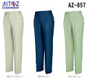 ★お買い物マラソン期間はP2倍!★秋冬用作業服 作業着 ワークパンツ(2タック) AZ-857 (88~110cm) アイトス (AITOZ) お取寄せ