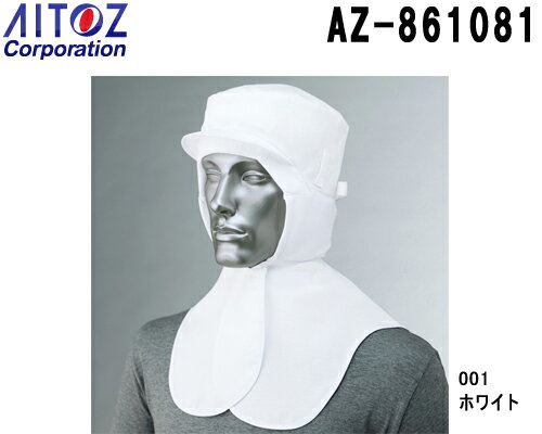 ★ワンダフルデー期間P2倍！★衛生頭巾 AZ-861081 (フリー) 毛髪混入防止対策 アイトス (AITOZ) お取寄せ