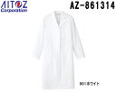 ★お買い物マラソン期間はP2倍!★白衣 実験衣 レディス レディース白衣コート AZ-861314 (S〜6L) 衛生管理対策 アイトス (AITOZ) お取寄...