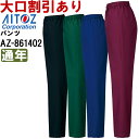 ★P2倍!ワンダフルデー期間★医療用白衣 メディカルウェア ズボン パンツ(男女兼用) AZ-861402 (SS-6L) スクラブ アイトス (AITOZ) お取寄せ