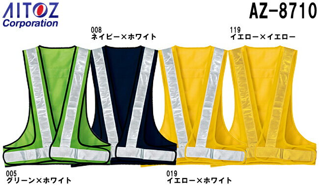 Rakuten - 春夏用作業服 作業着 反射材付メッシュベスト50 AZ-8710 (フリー) アイトス (AITOZ) 高視認性メッシュベスト お取寄せ