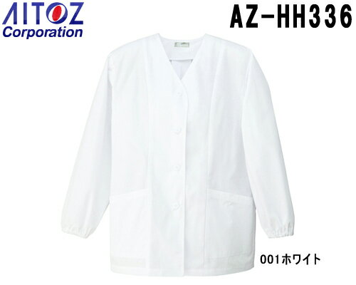 10点選び割引 白衣 調理着 レディース衿なし調理着 AZ-HH336 (S〜5L) 調理白衣 アイトス (AITOZ) お取寄せ