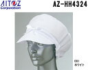 ★お買い物マラソン期間はP2倍!★レディース作業帽 AZ-HH4324 (フリー) 毛髪混入防止対策 アイトス (AITOZ) お取寄せ
