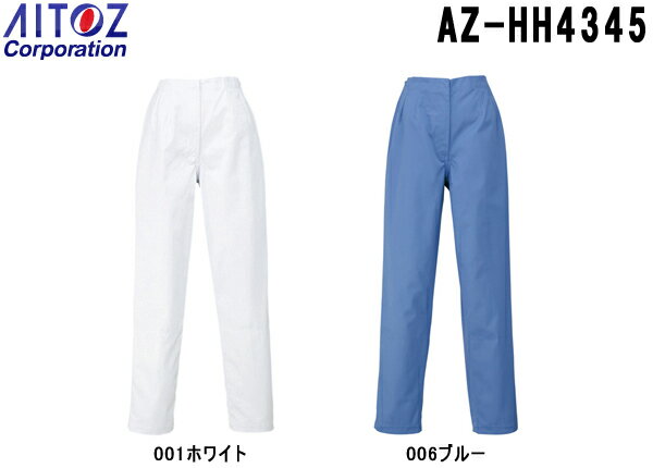 白衣 実験衣 レディス レディーススラックス AZ-HH4345 (S～6L) 経済性対策 アイトス (AITOZ) お取寄せ