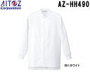 ユニフォーム 作業着 コート 衛生コート 男女兼用 AZ-HH490 S～6L 作業効率向上対策 AZ-HH490 アイトス AITOZ お取寄せ