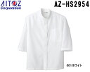 白衣 食品工場用 スタンドシャツ(男女兼用) AZ-HS2954 (SS〜6L) コック シャツ アイトス (AITOZ) お取寄せ