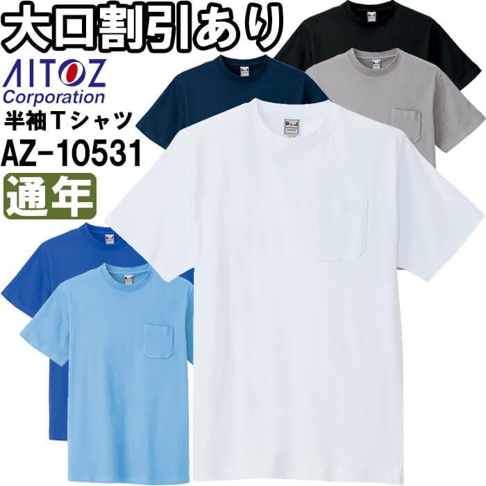 Rakuten - 作業服 半袖Tシャツ AZ-10531 4L 通年 アイトス AITOZ 綿100% ポケット付 作業着 ユニセックス メンズ レディース