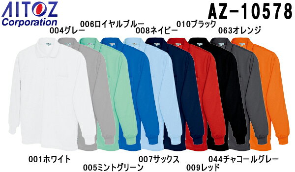 【P2倍】ユニフォーム 作業着 吸汗速乾（クールコンフォート）長袖ポロシャツ（男女兼用） AZ-10578 (SS〜LL) ポロシャツ アイトス (AITOZ) お取寄せ