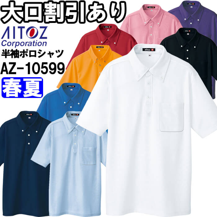 Rakuten - 作業服 吸汗速乾クールコンフォート 半袖ボタンダウンポロシャツ AZ-10599 S-LL 春夏 アイトス AITOZ 消臭 清涼感 作業着ユニセックス メンズ レディース