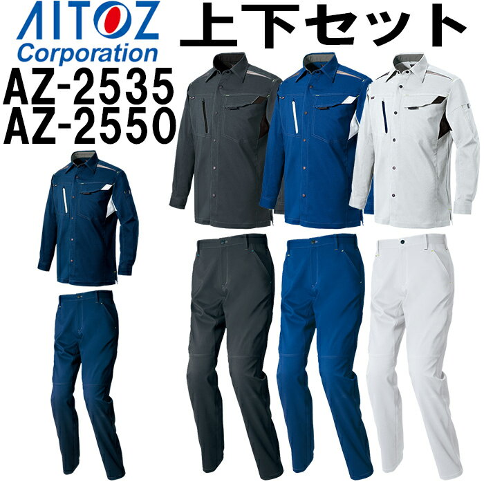 作業服 上下セット 長袖シャツ AZ-2535 4L ＆ ワークパンツ AZ-2550 4L 春夏 アイトス AITOZ ストレッチ 作業着 ユニセックス メンズ レディース