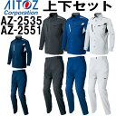 ★お買い物マラソン期間はP2倍!★作業服 上下セット 長袖シャツ AZ-2535 SS-LL & カーゴパンツ AZ-2551 SS-LL 春夏 アイトス AITOZ ストレッチ 作業着 ユニセックス メンズ レディース