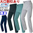 ワークパンツ（ノータック）（男女兼用） AZITO AZ-2930シリーズ AZ-2950 (3S-LL) 春夏用 アイトス (AITOZ) 作業服 作業着 ユニフォーム 取寄