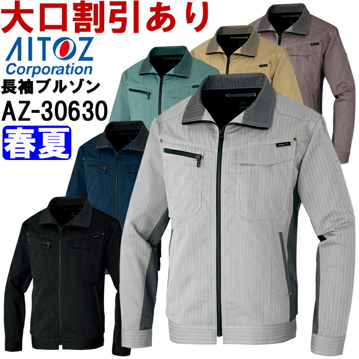 春夏用作業服 作業着 長袖ブルゾン AZ-30630 (6L) PENTAS STRETCH シリーズ アイトス (AITOZ) お取寄せ