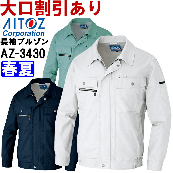 Long-Sleeved - 春夏用作業服 作業着 長袖サマーブルゾン AZ-3430 (5L) アジト マックス アイトス (AITOZ) お取寄せ