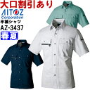 ★お買い物マラソン期間はP2倍!★春夏用作業服 作業着 半袖シャツ AZ-3437 (S-LL) アジト マックス アイトス (AITOZ) お取寄せ