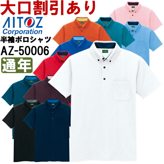 ユニフォーム 作業着 半袖ポロシャツ 制電半袖ポロシャツ（男女兼用） AZ-50006 (4L) ポロシャツ アイトス (AITOZ) お取寄せ