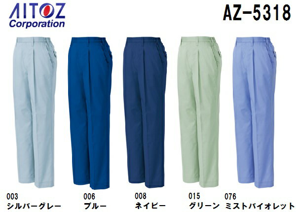 春夏用作業服 作業着 レディーススタイリッシュパンツ（1タック） AZ-5318 (S～LL) ムービンカット アイトス (AITOZ) お取寄せ