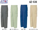 春夏用作業服 作業着 カーゴパンツ（ノータック） AZ-536 (70～85cm) アイトス (AITOZ) お取寄せ