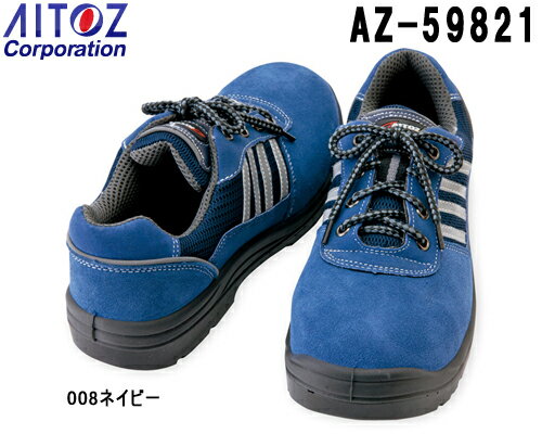 安全靴 作業靴（ウレタン短靴ヒモ） AZ-59821(22〜30cm) セーフティシューズ 樹脂先芯モデル アイトス(AITOZ) お取寄せ