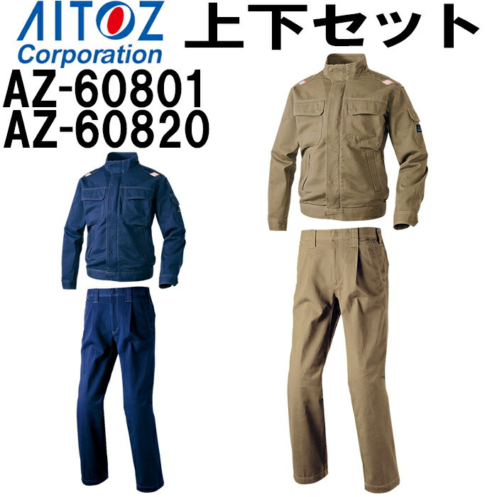 作業服 上下セット 長袖ジャンパー AZ-60801 5L ＆ワークパンツ AZ-60820 5L 通年 アイトス AITOZ 作業着 綿100% メンズ 送料無料