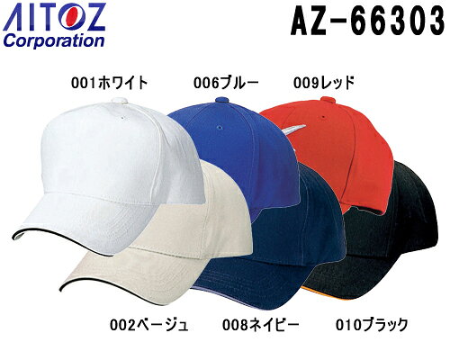 コットンラインキャップ（男女兼用） AZ-66303 (フリー) アイトス (AITOZ) お取寄せ