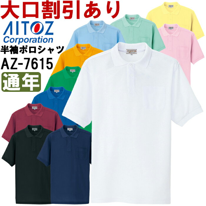 Rakuten - ユニフォーム 作業着 半袖ポロシャツ 半袖ポロシャツ（男女兼用） AZ-7615 (3S-LL) ポロシャツ アイトス (AITOZ) お取寄せ
