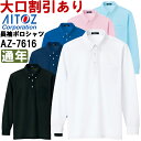 ★お買い物マラソン期間はP2倍!★ユニフォーム 作業着 長袖ポロシャツ 長袖ボタンダウンポロシャツ(男女兼用) AZ-7616 (5-11号、S-LL) アイトス (AITOZ) ポロシャツ お取寄せ