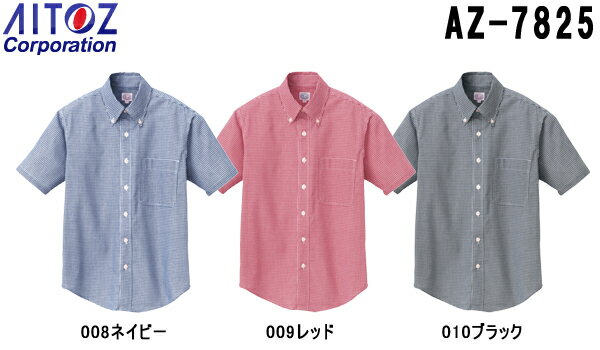 ユニフォーム 作業着 シャツ 半袖ギンガムチェックボタンダウンシャツ（男女兼用） AZ-7825 (5L) シャツ アイトス (AITOZ) お取寄せ