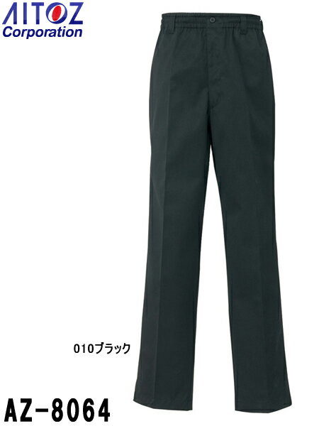 Rakuten - ユニフォーム 作業着 パンツ ズボン イージーパンツ（男女兼用） AZ-8064 (5L) ボトムス アイトス (AITOZ) お取寄せ