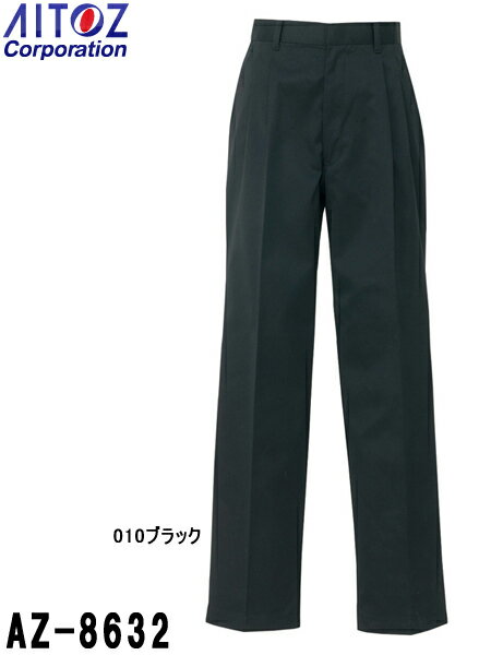 Rakuten - ユニフォーム 作業着 パンツ ズボン メンズパンツ（2タック） AZ-8632 (67〜85cm) ボトムス アイトス (AITOZ) お取寄せ