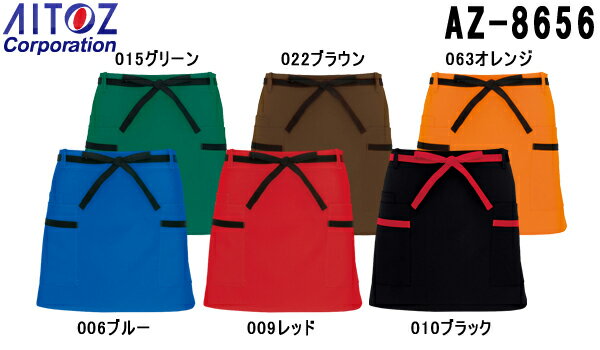 ★お買い物マラソン期間P2倍！★エプロン サービスユニフォーム 腰下エプロン（共生地配色） AZ-8656 (フリー) エプロン アイトス (AITOZ) お取寄せ